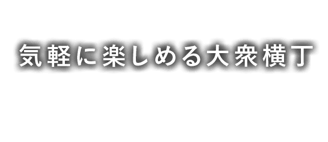 気軽に楽しめる大衆横丁